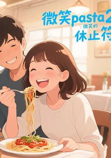 微笑pasta2微笑的休止符 封面