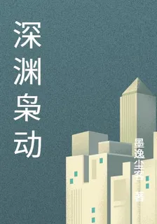 深淵梟動 封面