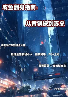 鹹魚翻身指南：從背鍋俠到蘇總 封面