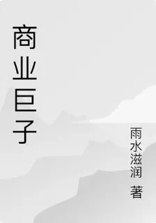商業鉅子 封面