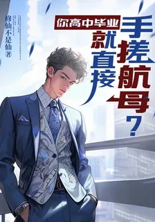 你高中畢業，就直接手搓航母？ 封面