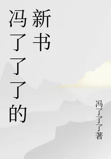 馮了了了的新書 封面