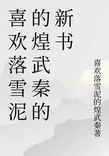 喜歡落雪泥的煌武秦的新書 封面