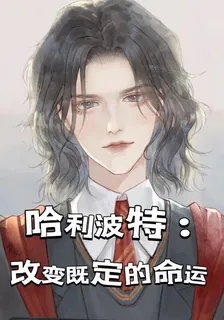 哈利波特：改變既定的命運 封面