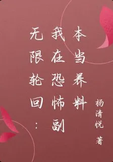 無限輪迴：我在恐怖副本當養料 封面