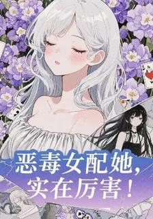 惡毒女配她，實在歷害！ 封面