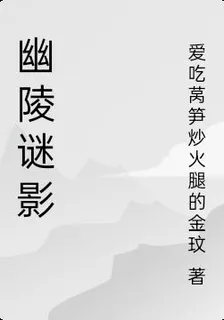 幽陵謎影 封面