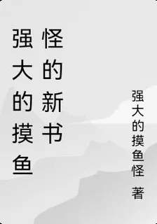 強大的摸魚怪的新書 封面