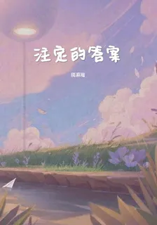 註定的答案 封面
