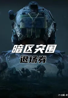 暗區突圍，退場券 封面