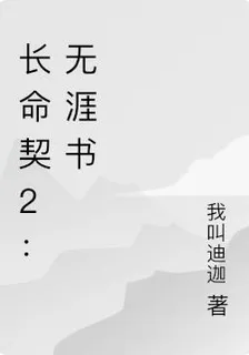 長命契2：無涯書 封面