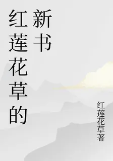 紅蓮花草的新書 封面