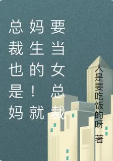 總裁也是媽媽生的！就要當女總裁 封面