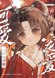 小師妹沙雕可愛，但全宗門都寵愛 封面