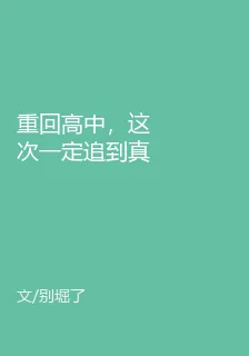重回高中，這次一定追到真正白月 封面