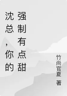 沈總，你的強制有點甜 封面