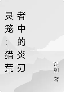 靈籠：獵荒者中的炎刃 封面