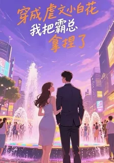 穿成虐文小白花，我把霸總拿捏了 封面