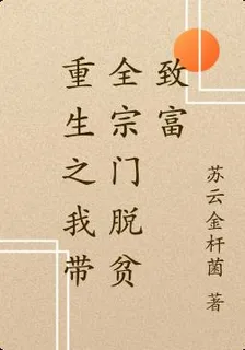 重生之我帶全宗門脫貧致富 封面