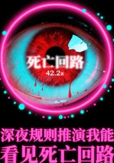 深夜規則推演，我能看見死亡迴路 封面
