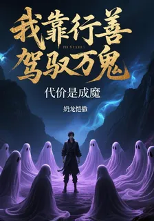 我靠行善駕馭萬鬼，代價是成魔 封面