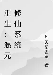 重生：混元修仙系統 封面