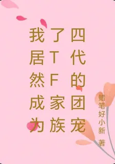 我居然成爲了TF家族四代的團寵 封面