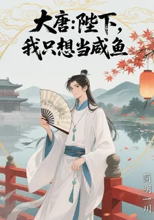 大唐：陛下，我只想當條鹹魚 封面