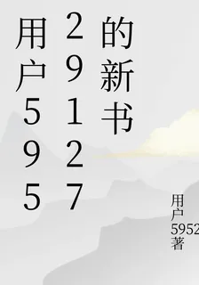 用戶59529127的新書 封面