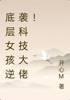 底層女孩逆襲科技大佬！ 封面