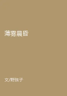 薄霧晨昏 封面
