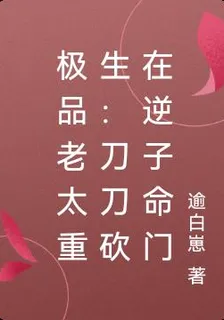 極品老太重生：刀刀砍在逆子命門 封面