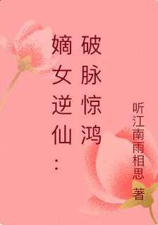 沉淵玉：廢柴嫡女的逆仙路 封面