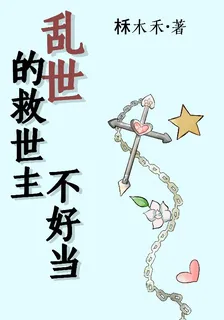 亂世的救世主不好當 封面
