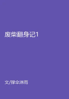廢柴翻身記1 封面