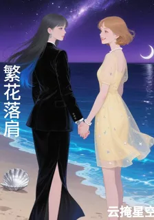 繁花落肩 封面