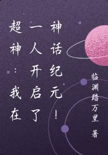 超神：我在一人開啓了神話紀元！ 封面