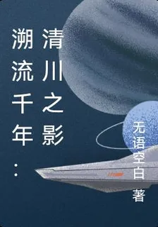 溯流千年：清川之影 封面