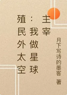殖民外太空：我做星球主宰 封面