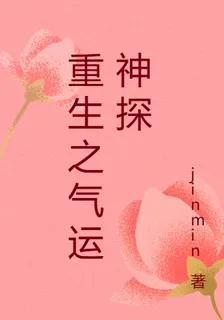 重生之氣運神探 封面