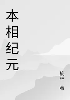 本相紀元 封面