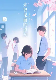 未曾見面的道別 封面