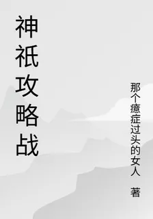 神祇攻略戰 封面