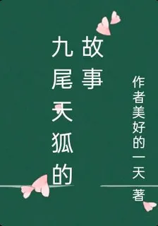九尾天狐的故事 封面