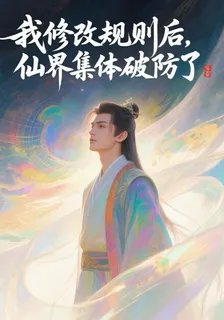 我修改規則後，仙界集體破防了 封面