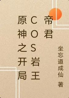 原神之開局cos巖王帝君 封面