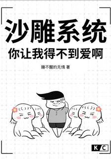 沙雕系統，你讓我得不到愛啊！ 封面
