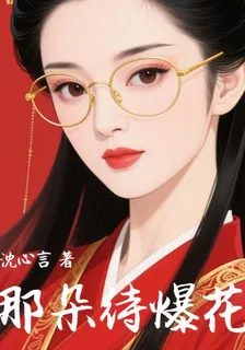 那朵待爆花 封面