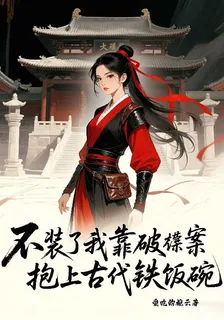 不裝了我靠破案抱上古代鐵飯碗 封面
