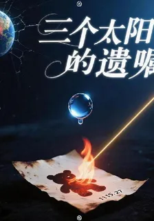 三個太陽的遺囑 封面